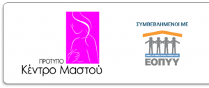 Πρότυπο Κέντρο Μαστού - Συμβεβλημένο με ΕΟΠΥΥ - evzoia.gr